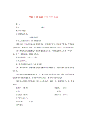 2024正规借款合同合约例文.docx