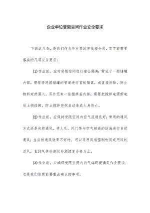 企业单位受限空间作业安全要求.docx