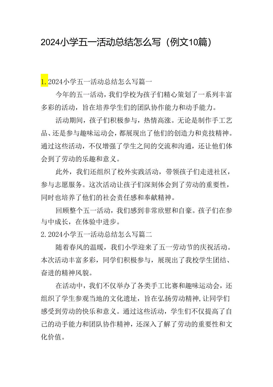 2024小学五一活动总结怎么写（例文10篇）.docx_第1页