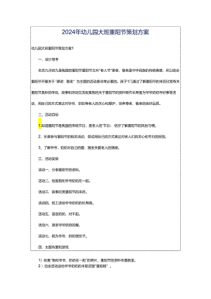 2024年幼儿园大班重阳节策划方案.docx