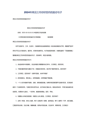 2024年再见三月你好四月的励志句子.docx