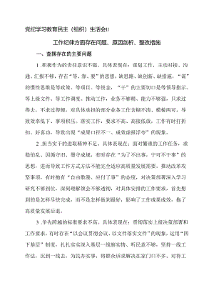 党纪学习教育民主（组织）生活会‖工作纪律方面存在问题、原因剖析、整改措施.docx