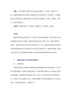 磁悬浮型与普通型离心冷水机组的性能及能耗比较.docx