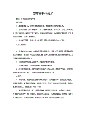 菠萝酱制作技术.docx