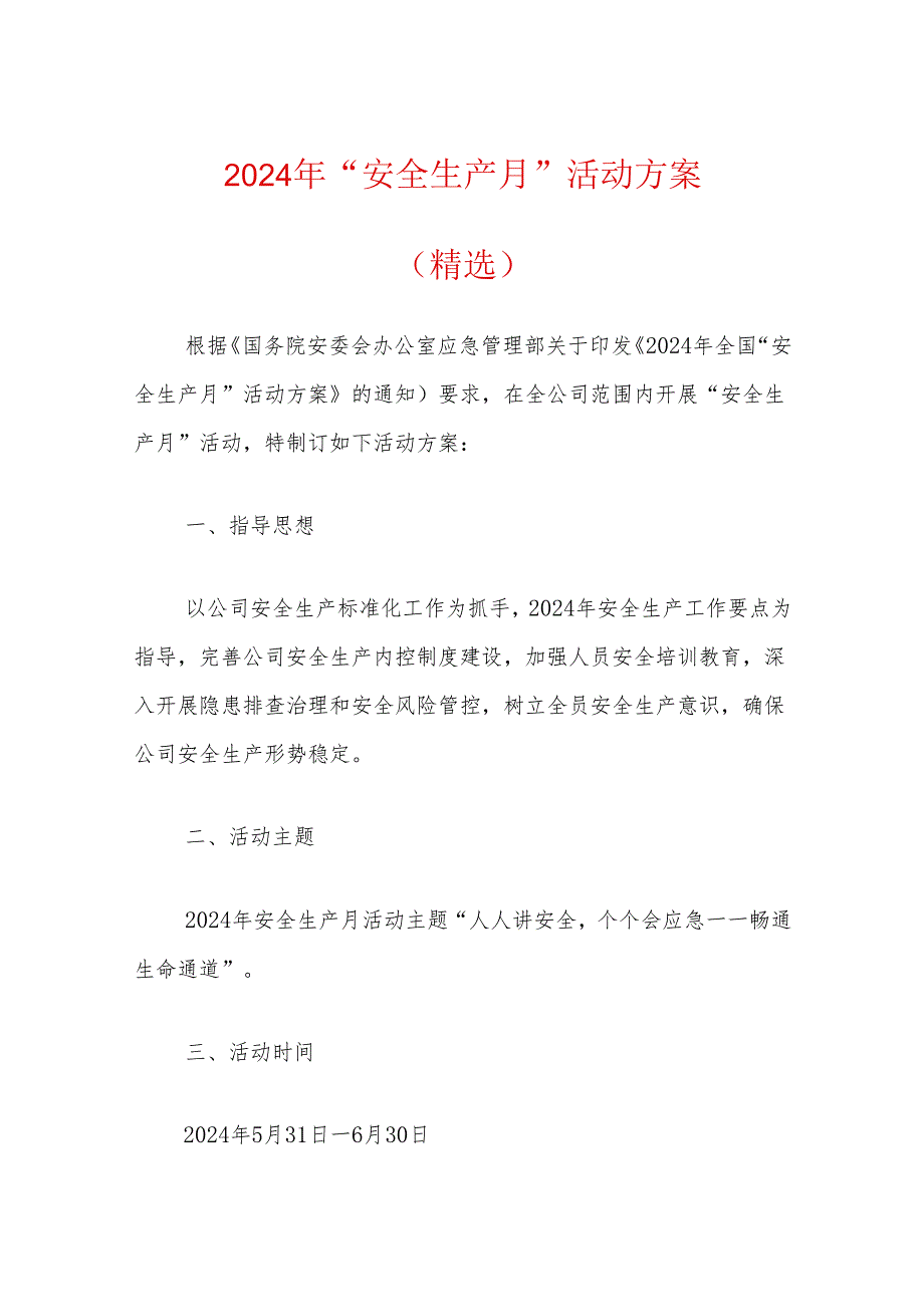 2024年“安全生产月”活动方案（精选）.docx_第1页