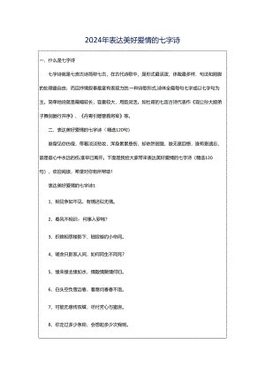 2024年表达美好爱情的七字诗.docx