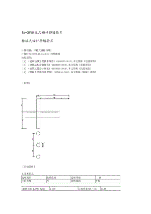 1#~3#排桩式锚杆挡墙验算--排桩式锚杆挡墙验算.docx
