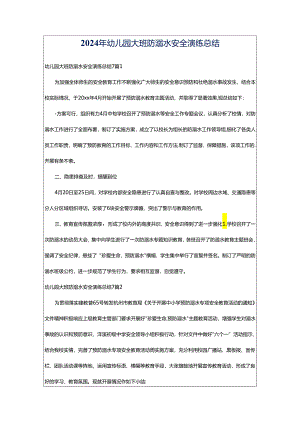 2024年幼儿园大班防溺水安全演练总结.docx