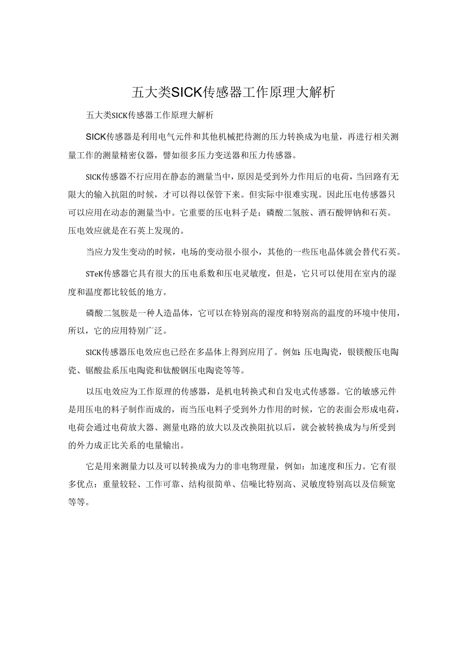 五大类SICK传感器工作原理大解析.docx_第1页