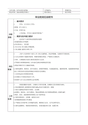 早治班岗位说明书.docx