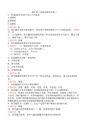 磨矿机工高级试题及答案三.docx