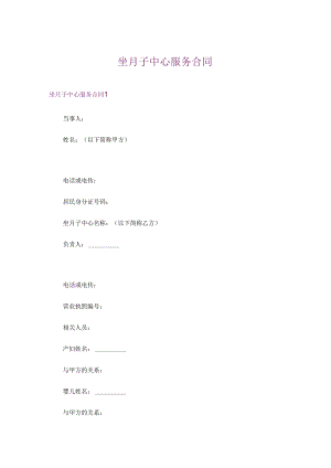 坐月子中心服务合同.docx