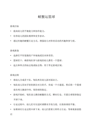 中班-体育游戏-螃蟹运篮球-教案.docx
