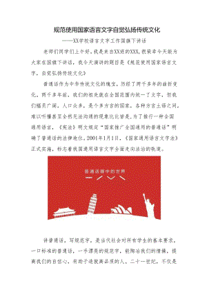 学校语言文字工作国旗下讲话.docx