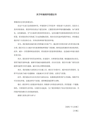 关于环境保护的倡议书.docx