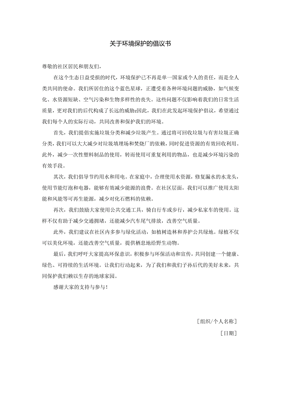 关于环境保护的倡议书.docx_第1页