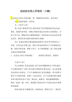 运动会主持人开场词（20篇）.docx