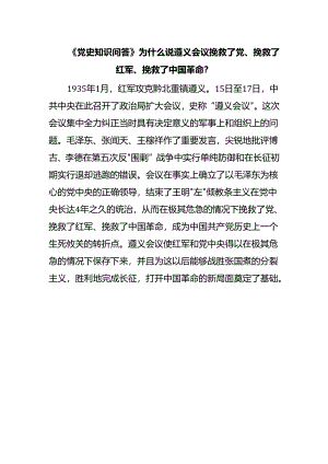 《党史知识问答》为什么说遵义会议挽救了党、挽救了红军、挽救了中国革命？.docx