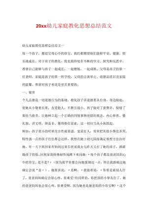 20xx幼儿家庭教育思想总结范文.docx