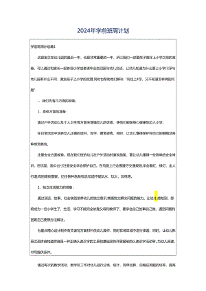 2024年学前班周计划.docx