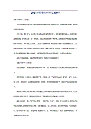 2024年写景乡村作文300字.docx