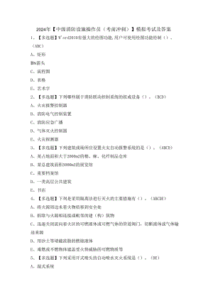 2024年【中级消防设施操作员（考前冲刺）】模拟考试及答案.docx