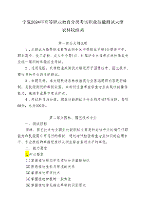 宁夏2024年高等职业教育分类考试职业技能测试大纲（农林牧渔类）.docx