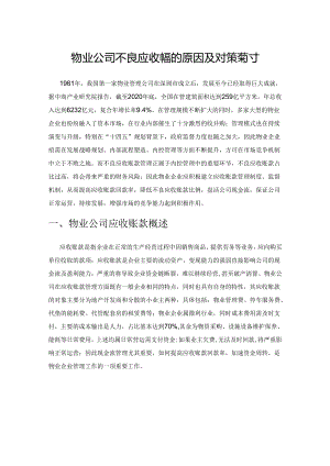物业公司不良应收账款的原因及对策探讨.docx