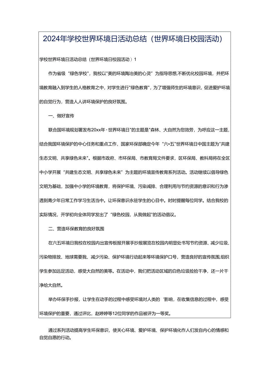 2024年学校世界环境日活动总结(世界环境日校园活动).docx_第1页
