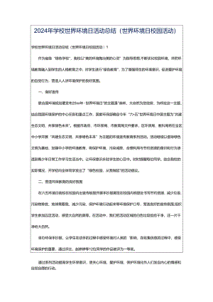 2024年学校世界环境日活动总结(世界环境日校园活动).docx