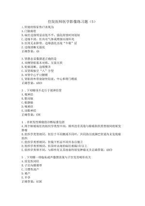住院医师医学影像练习题（5）.docx