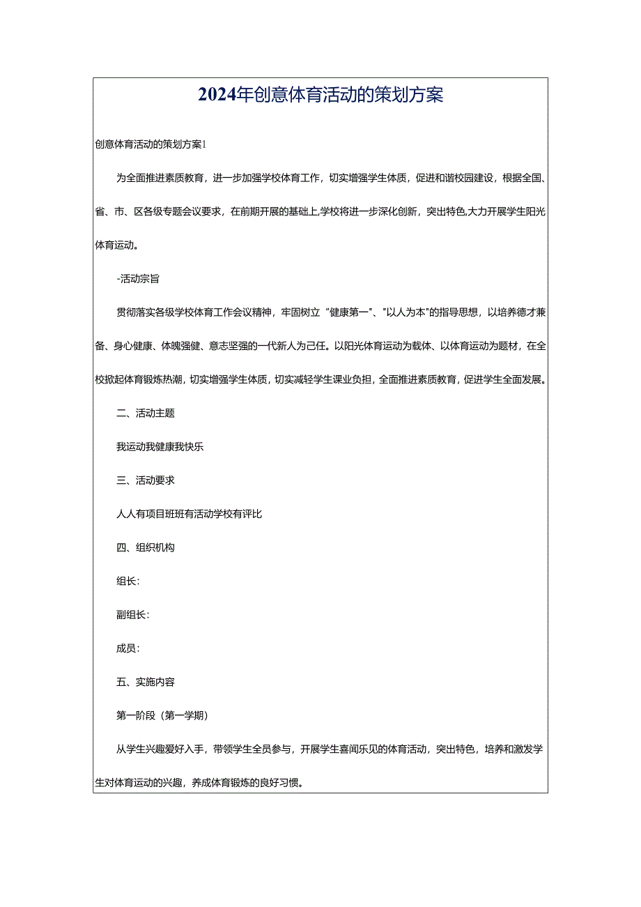 2024年创意体育活动的策划方案.docx_第1页