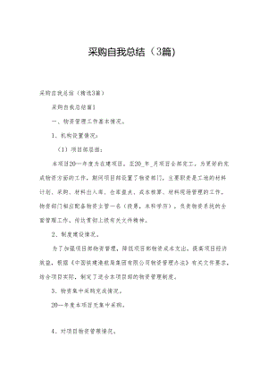 采购自我总结（3篇）.docx