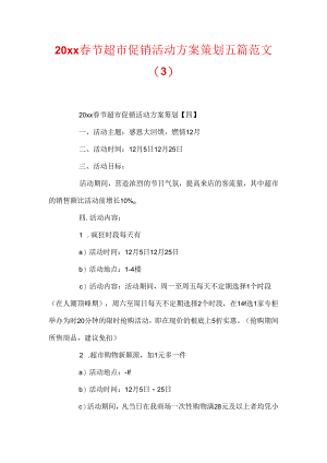 20xx春节超市促销活动方案策划五篇范文.docx