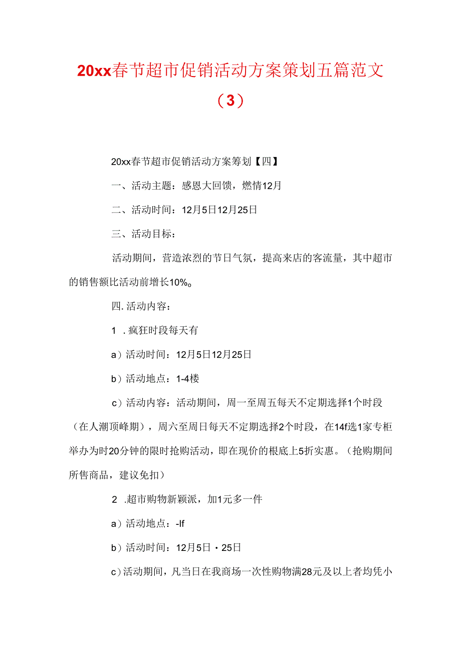 20xx春节超市促销活动方案策划五篇范文.docx_第1页