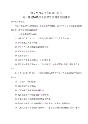 关于开展2015年冬季职工培训活动的通知.docx