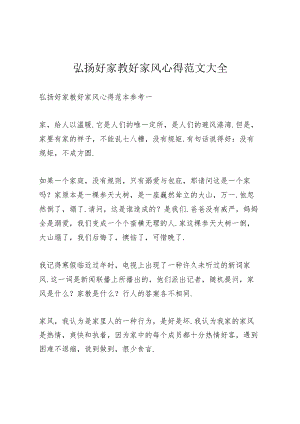 弘扬好家教好家风心得范文大全.docx