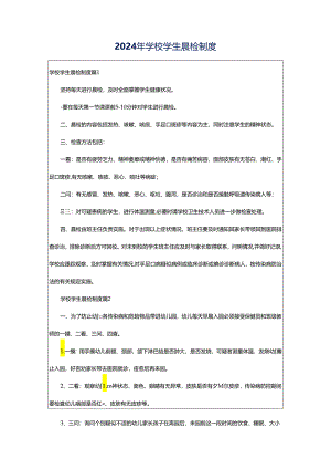 2024年学校学生晨检制度.docx