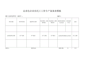 总承包企业农民工工资专户备案表模板.docx