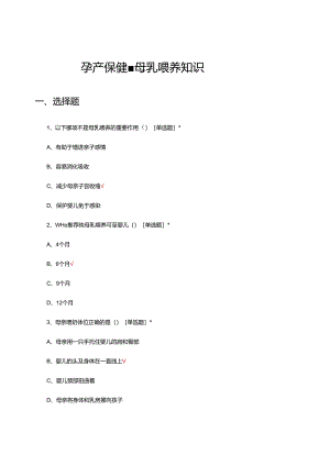 2024年孕产保健-母乳喂养知识理论试题.docx