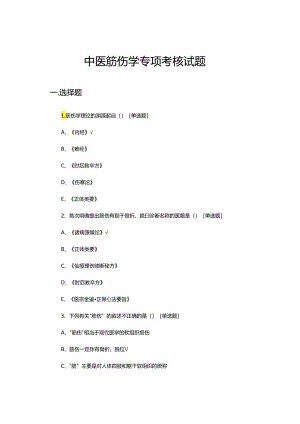 中医筋伤学专项考核试题及答案.docx