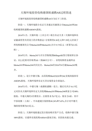 投资分析：天翔环境投资收购德国欧盛腾AS过程简述.docx