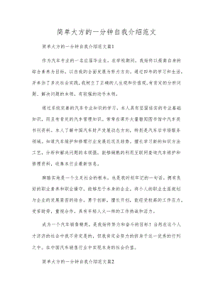 简单大方的一分钟自我介绍范文.docx
