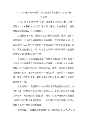 小学信息技术冀教版三年级下册《二十六 保护地球家园》教后记.docx