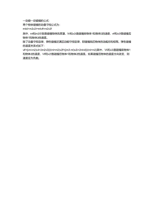 一动碰一动碰撞的公式.docx