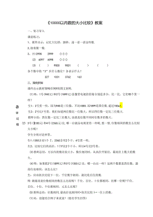 《10000以内数的大小比较》教案.docx