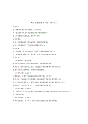 大班艺术活动《“敲”染而至》.docx