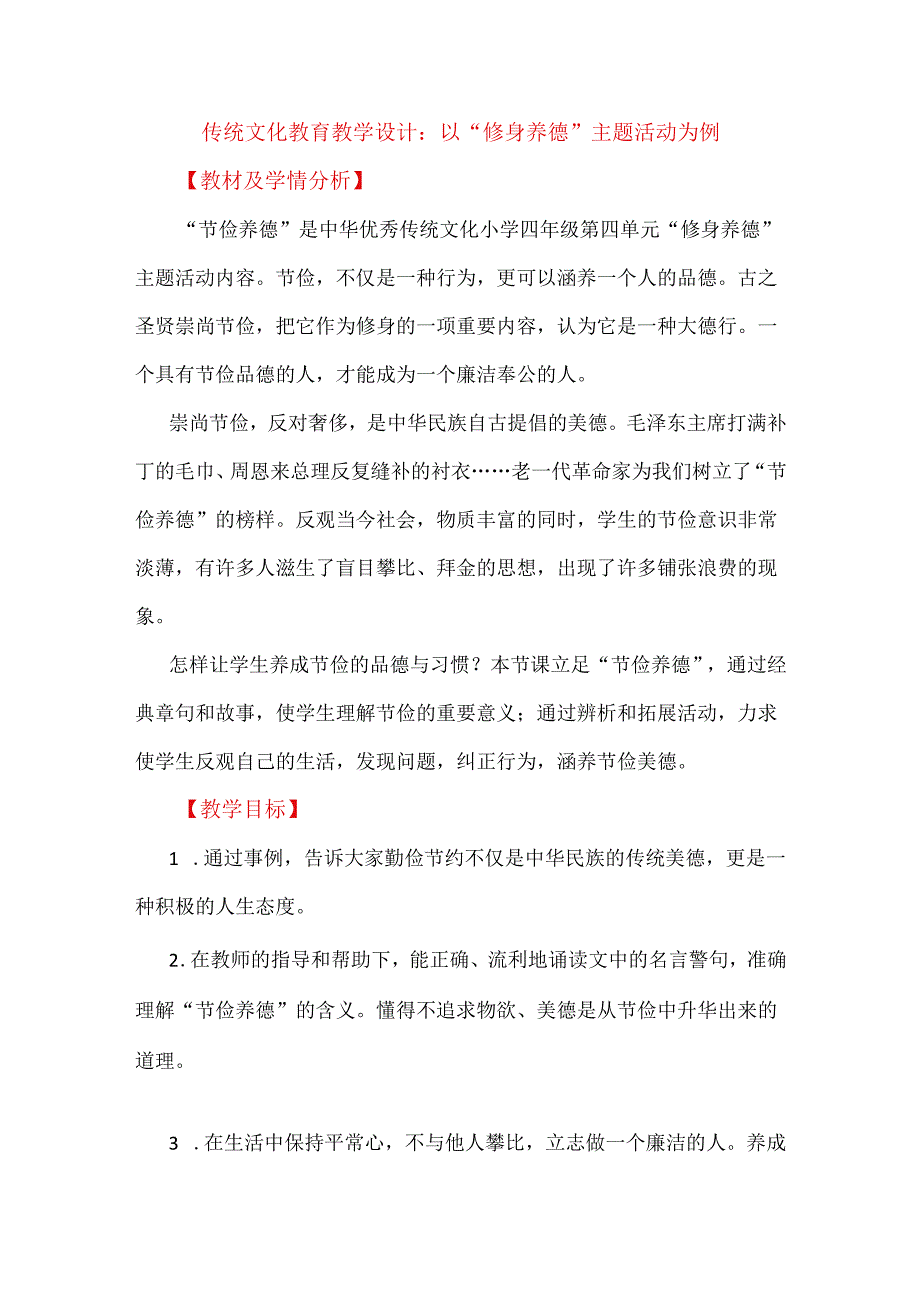 传统文化教育教学设计:以“修身养德”主题活动为例.docx_第1页