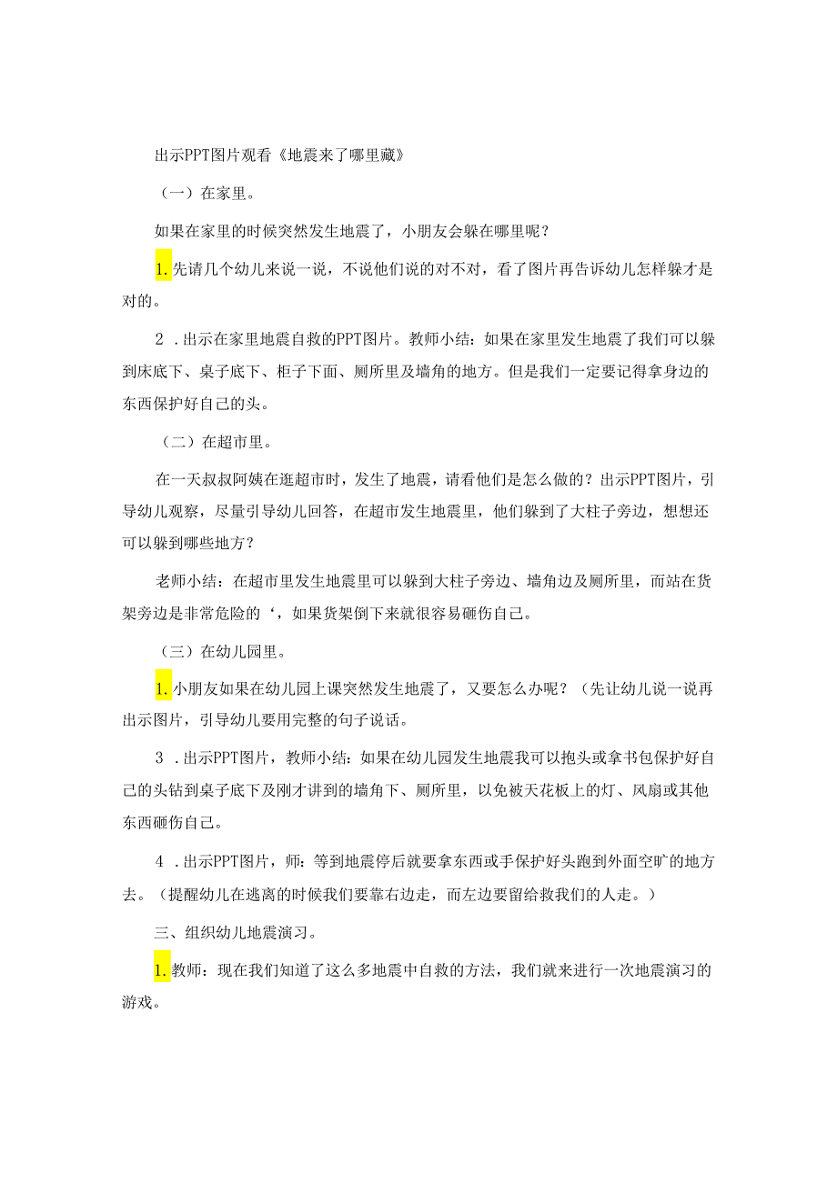 幼儿园地震逃生安全教案.docx_第2页
