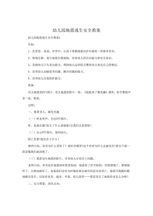 幼儿园地震逃生安全教案.docx